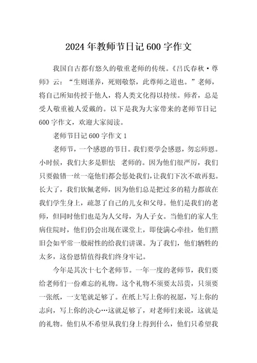 2024年教师节日记600字作文