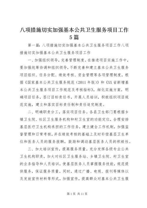 八项措施切实加强基本公共卫生服务项目工作5篇.docx