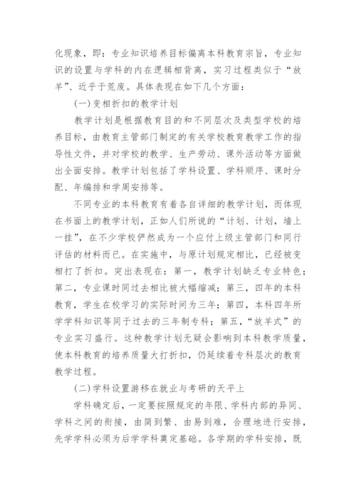 试论本科教育专科化问题及其成因和对策分析的论文.docx