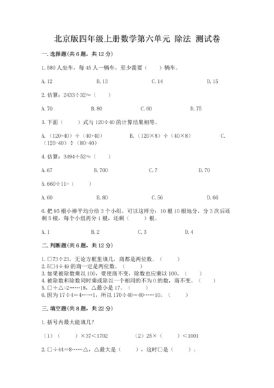 北京版四年级上册数学第六单元 除法 测试卷附答案（满分必刷）.docx