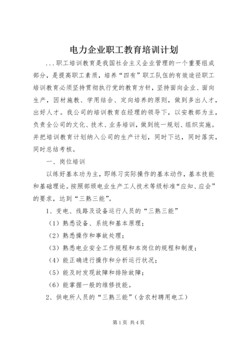 电力企业职工教育培训计划 (3).docx