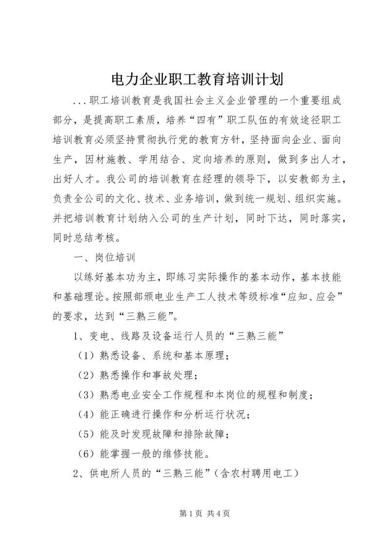 电力企业职工教育培训计划 (3).docx