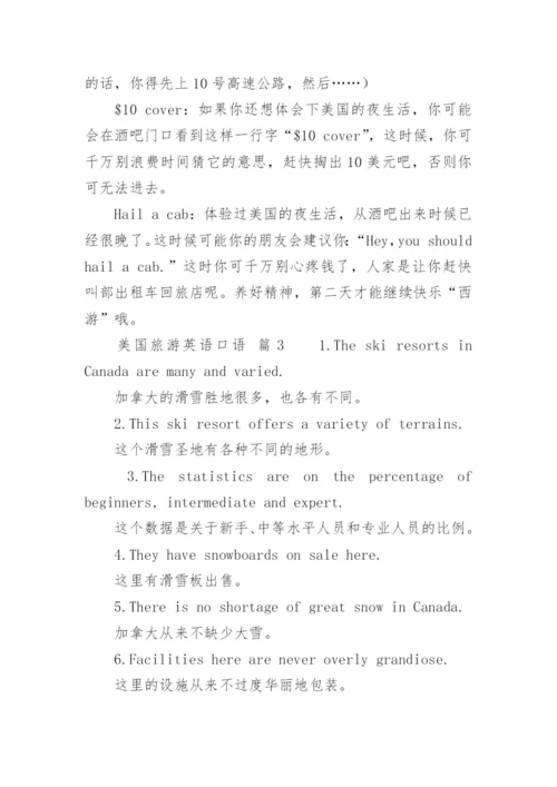 美国旅游英语口语.docx