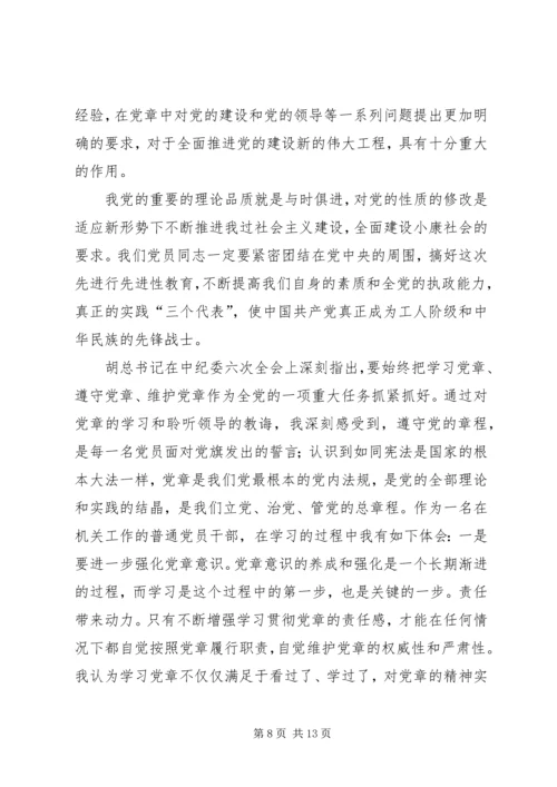 学习新党章的个人心得体会.docx