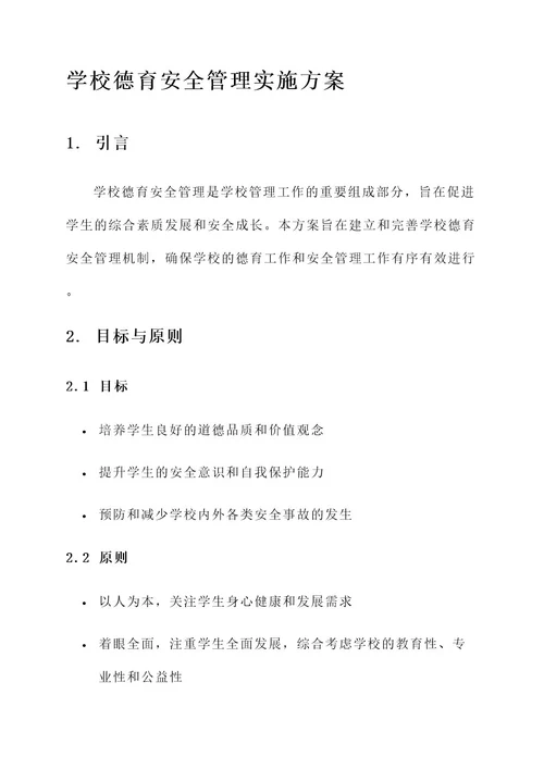 学校德育安全管理实施方案