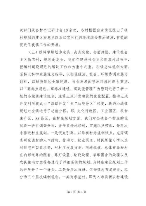 新农村镇村规划及环境综合整治情况汇报 (2).docx