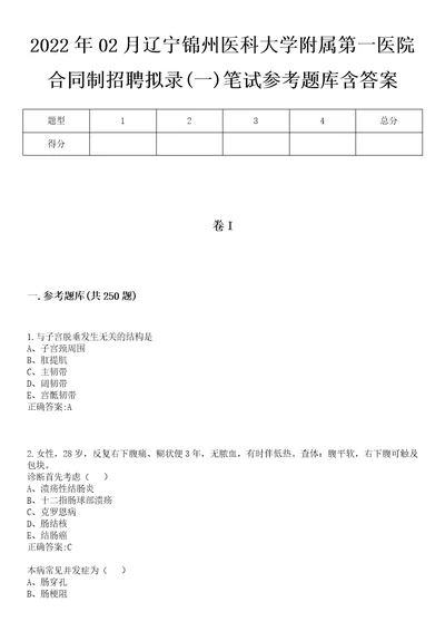 2022年02月辽宁锦州医科大学附属第一医院合同制招聘拟录一笔试参考题库含答案