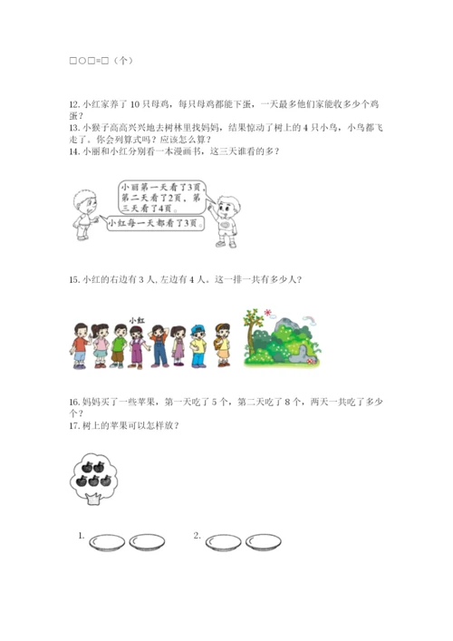 一年级上册数学解决问题50道及答案（全国通用）.docx