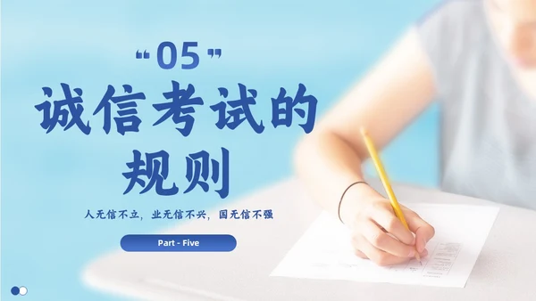 蓝色实拍风诚信考试考前主题班会PPT
