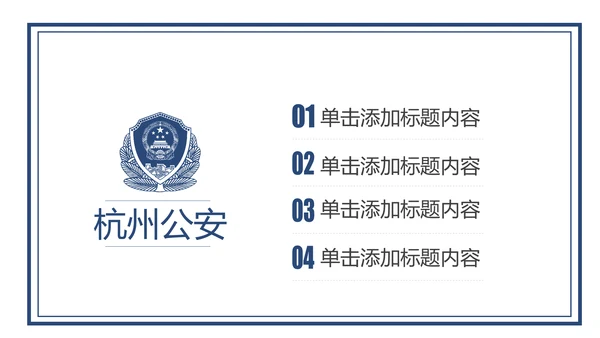 蓝色大气公安警察工作汇报PPT