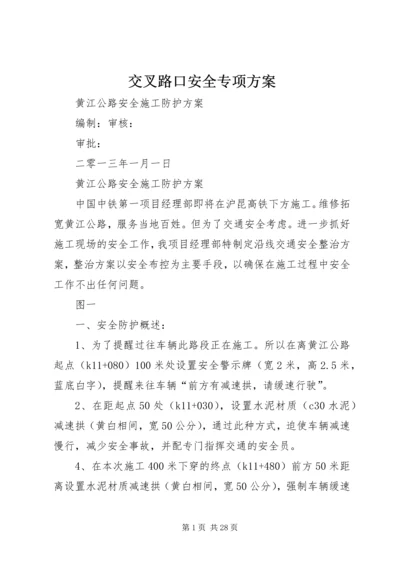 交叉路口安全专项方案.docx