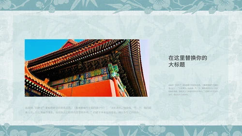 中纹之美梅竹双清纹通用PPT模板