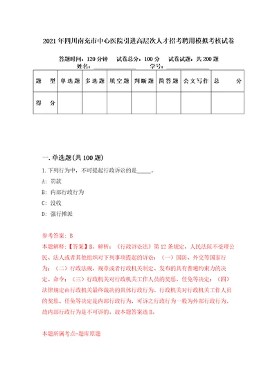 2021年四川南充市中心医院引进高层次人才招考聘用模拟考核试卷4