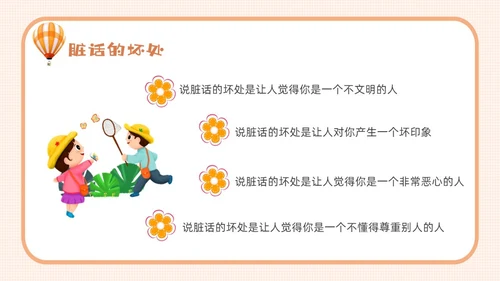 橙色卡通不说脏话从我做起主题班会说课课件PPT模板