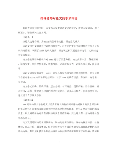 2023年指导老师对论文的学术评语.docx