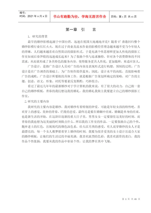 毕业论文_计应婚纱摄影宣传广告.docx