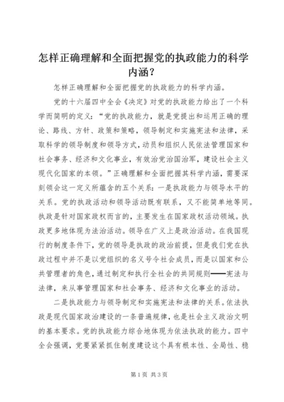 怎样正确理解和全面把握党的执政能力的科学内涵？ (2).docx