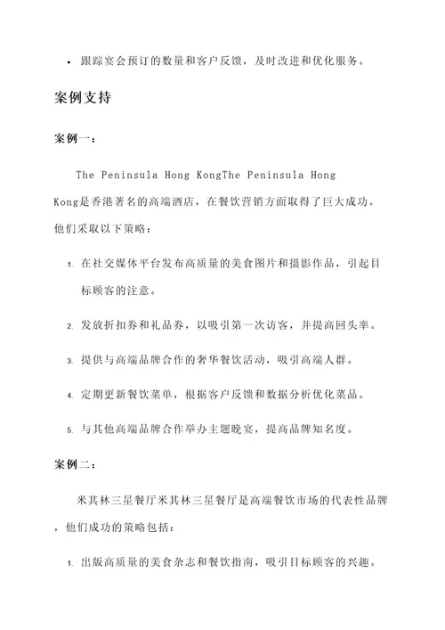 高端餐饮营销文案策划方案