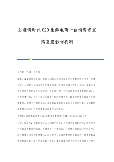 后疫情时代O2O生鲜电商平台消费者重购意愿影响机制.docx