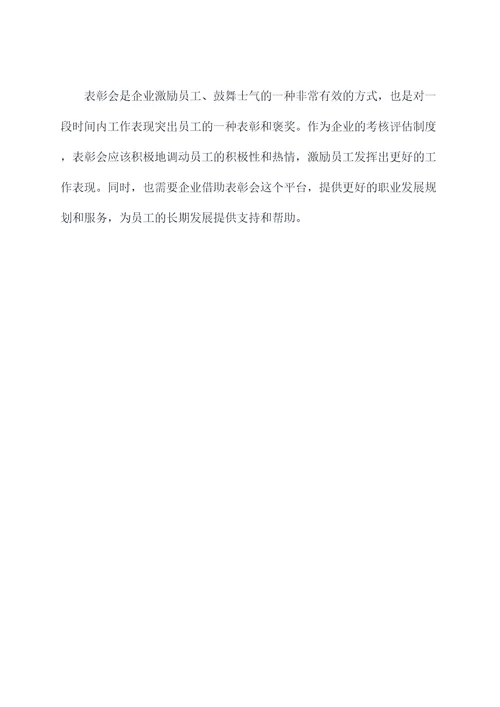 表彰会工作报告
