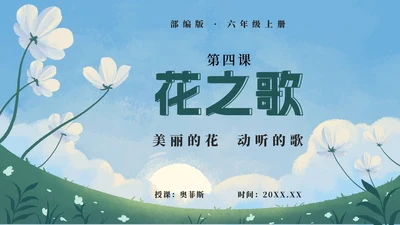部编版六年级上册第四课花之歌PPT模板