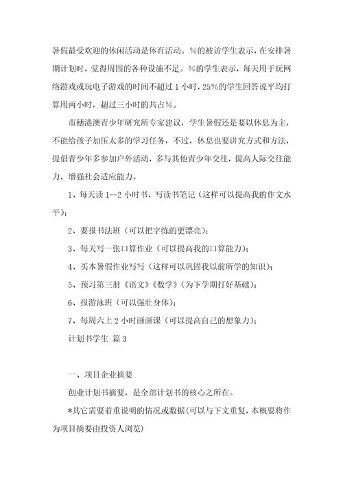 关于计划书学生模板合集五篇