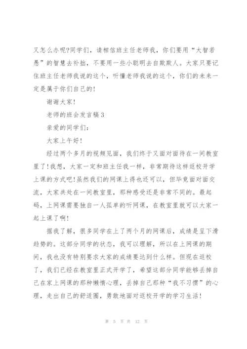 老师的班会发言稿5篇.docx