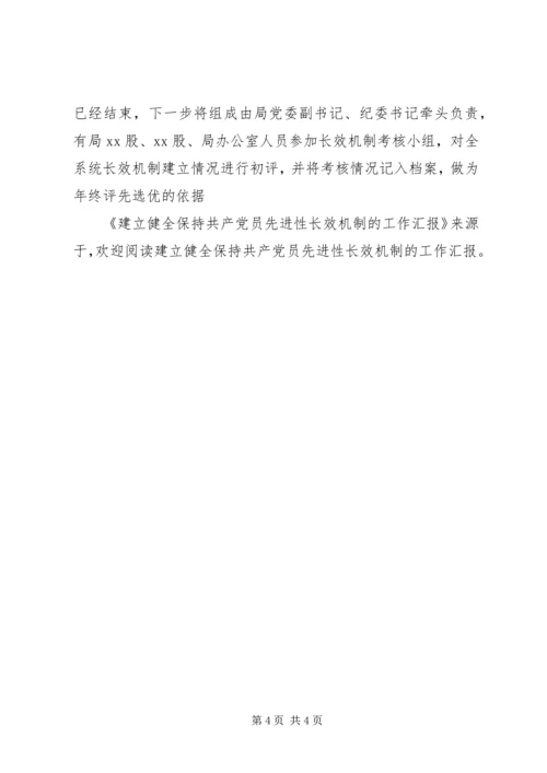 建立健全保持共产党员先进性长效机制的工作汇报 (3).docx