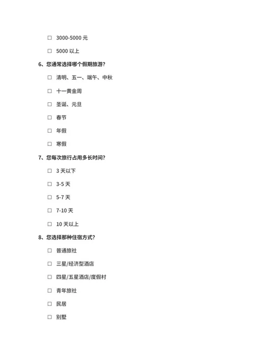 旅游意向调查问卷表word模板