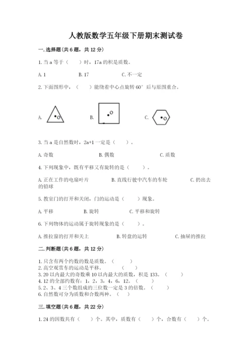 人教版数学五年级下册期末测试卷及完整答案（有一套）.docx