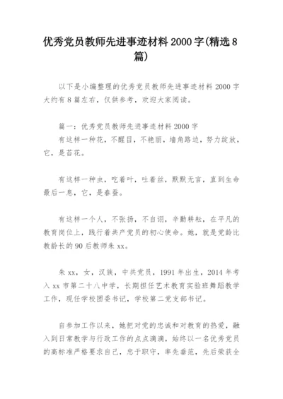 优秀党员教师先进事迹材料2000字(精选8篇).docx