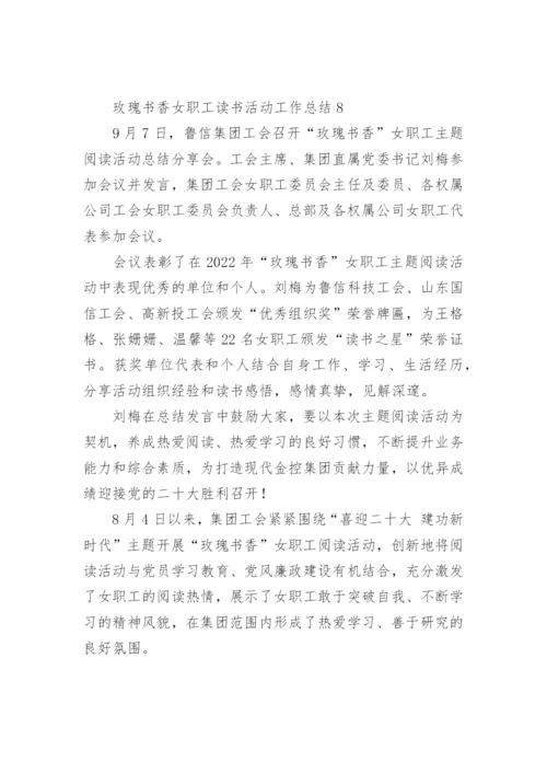 玫瑰书香女职工读书活动工作总结.docx