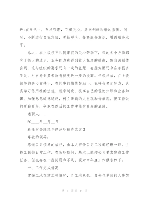 新任财务经理年终述职报告范文.docx