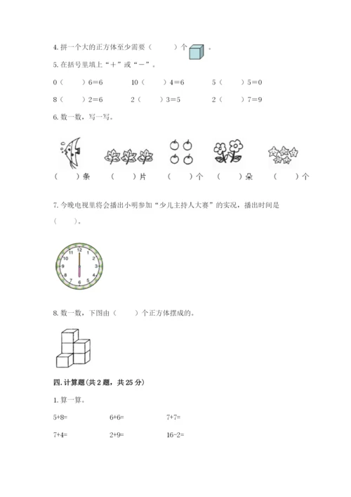 人教版一年级上册数学期末考试试卷精品【含答案】.docx