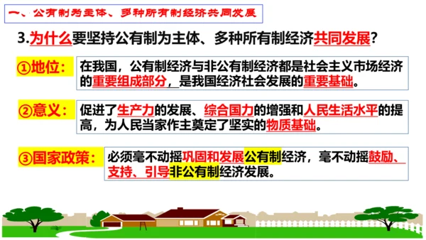 【新课标】5.3 基本经济制度课件【2024春新教材】（26张ppt）