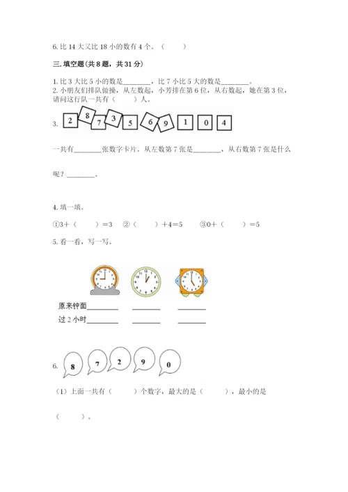 小学一年级上册数学期末测试卷附参考答案（基础题）.docx