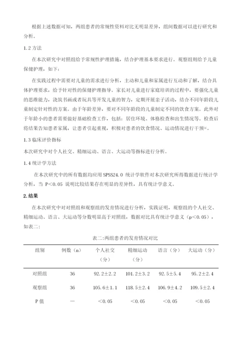 儿童保健护理对儿童成长发育的影响研究.docx