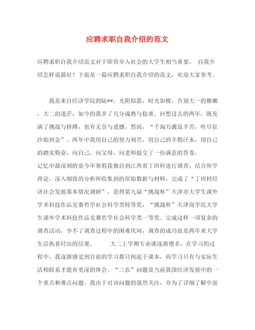 精编之应聘求职自我介绍的范文.docx