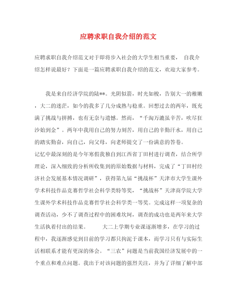 精编之应聘求职自我介绍的范文.docx