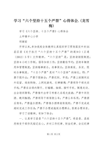 学习“六个坚持十五个严禁”心得体会.docx