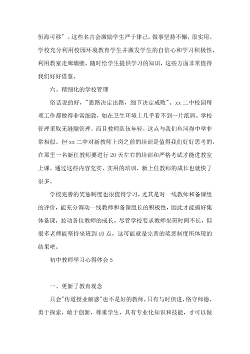 初中教师学习心得体会.docx