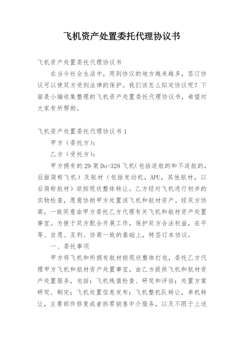 飞机资产处置委托代理协议书.docx