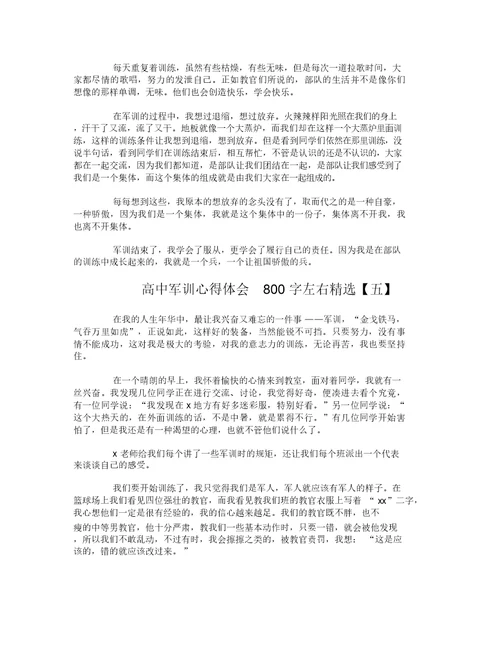 高中军训心得体会800字左右精选