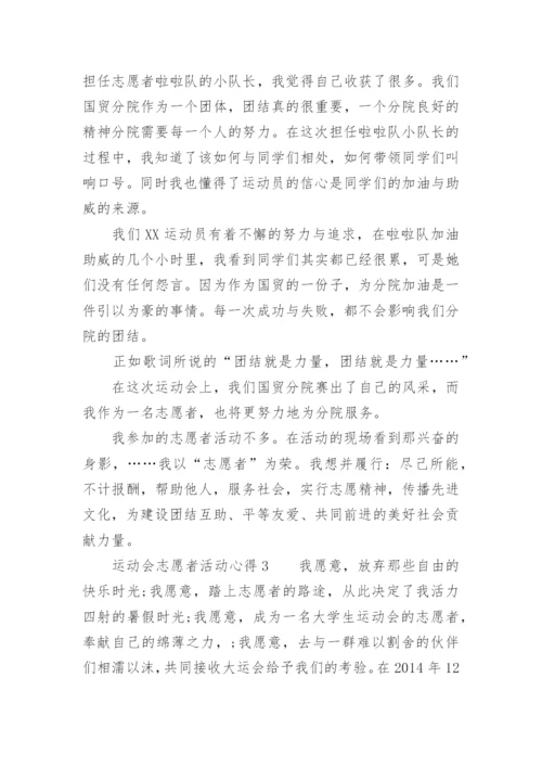 运动会志愿者活动心得.docx