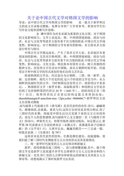 关于论中国古代文学对韩国文学的影响