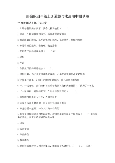 部编版四年级上册道德与法治期中测试卷精品（a卷）.docx