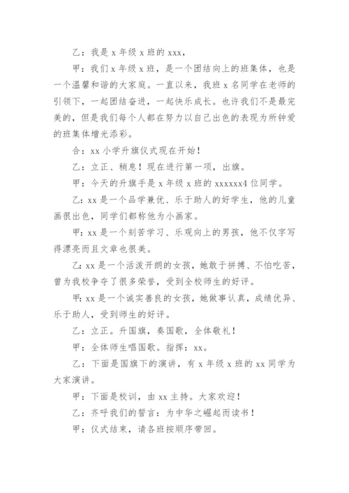 小学秋季开学升旗仪式主持词.docx
