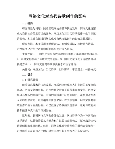 网络文化对当代诗歌创作的影响