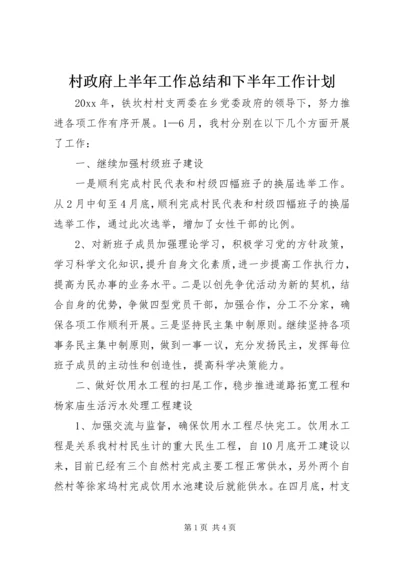 村政府上半年工作总结和下半年工作计划_1.docx