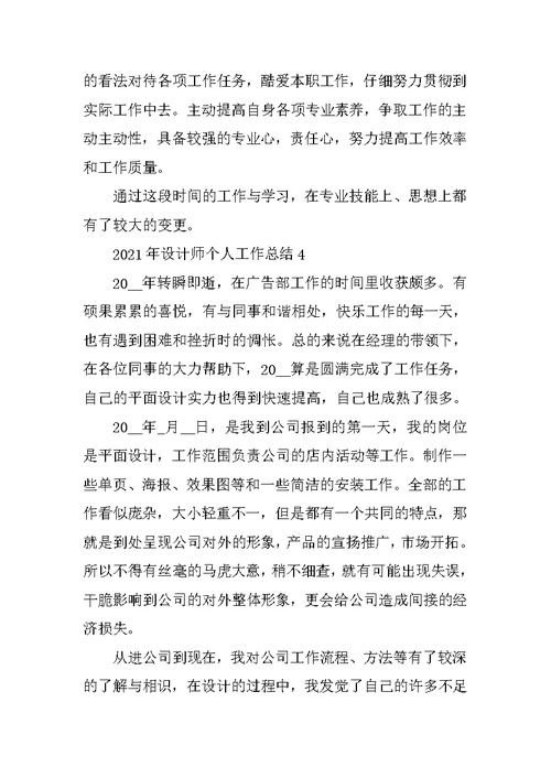 2021年设计师个人工作总结